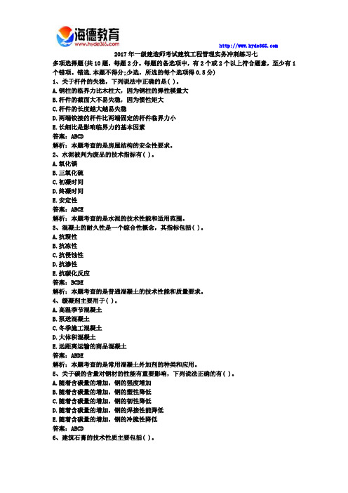 2017年一级建造师考试建筑工程管理实务冲刺练习十 (10)