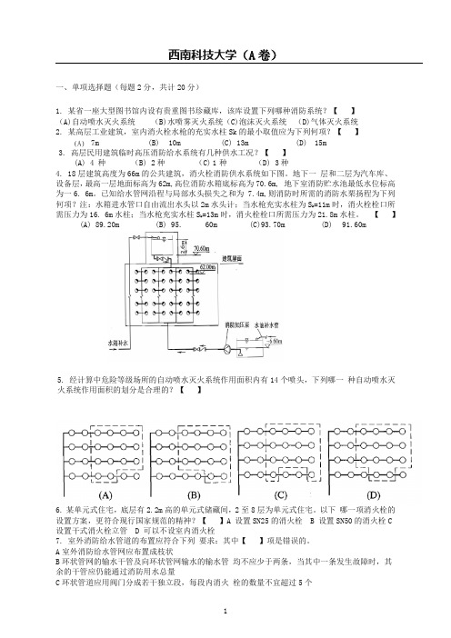 《建筑消防工程》试卷A