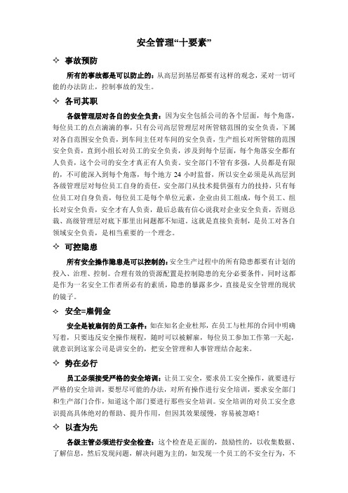 安全管理“十要素”