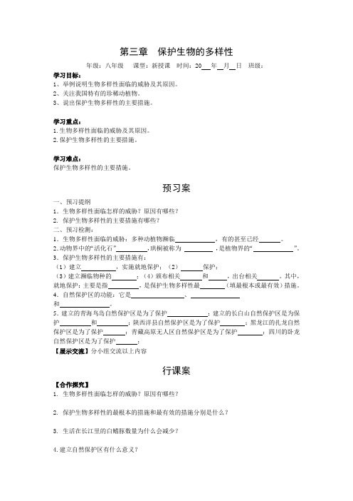最新word版初中生物《第三章保护生物的多样性》导学案精品
