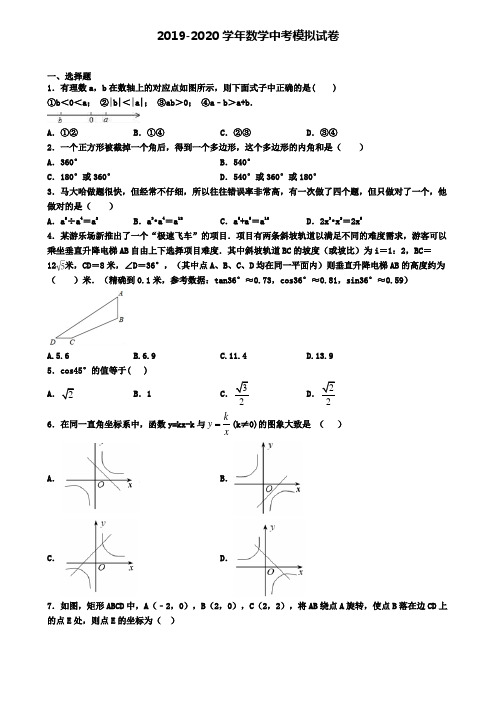 〖精选4套试卷〗广东省佛山市2020年中考第一次适应性考试数学试题