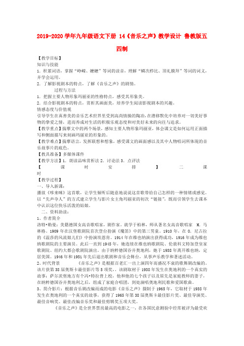 2019-2020学年九年级语文下册 14《音乐之声》教学设计 鲁教版五四制.doc