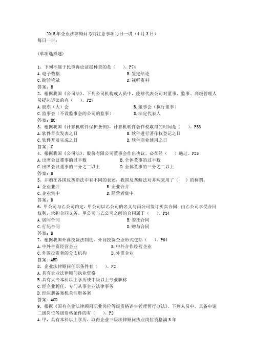 2015年企业法律顾问考前注意事项每日一讲(4月3日)