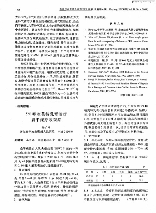 5%咪喹莫特乳膏治疗扁平疣疗效观察