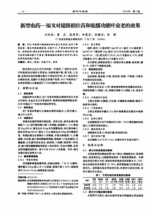 新型农药—福戈对超级稻壮苗和延缓功能叶衰老的效果