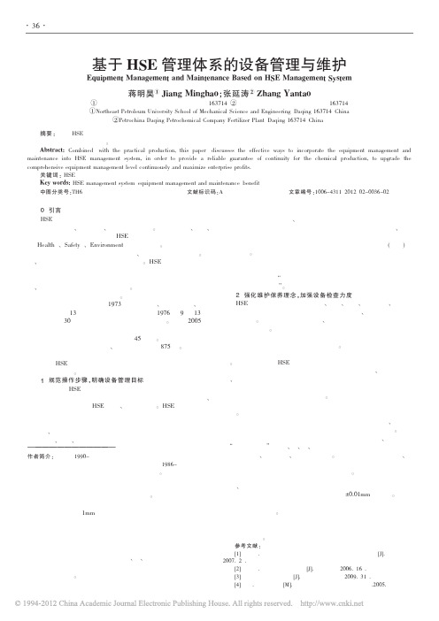 基于HSE管理体系的设备管理与维护