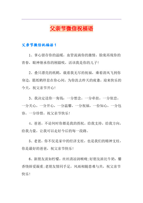 父亲节微信祝福语【精品模板】