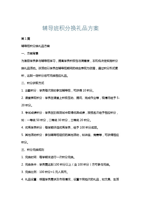 辅导班积分换礼品方案