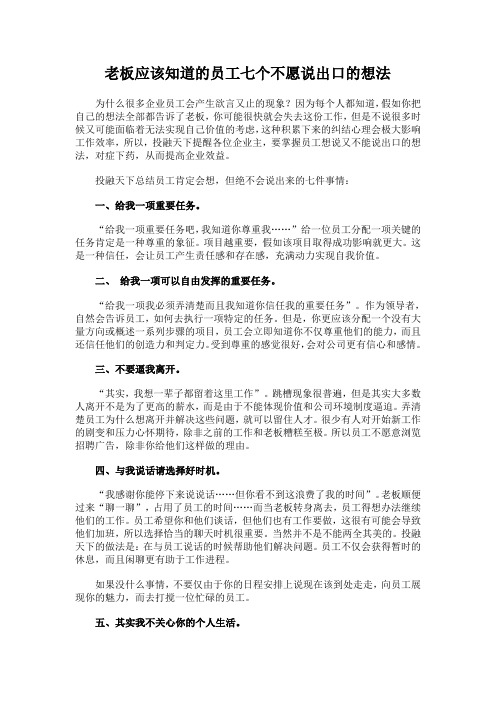 老板应该知道的员工七个不愿说出口的想法