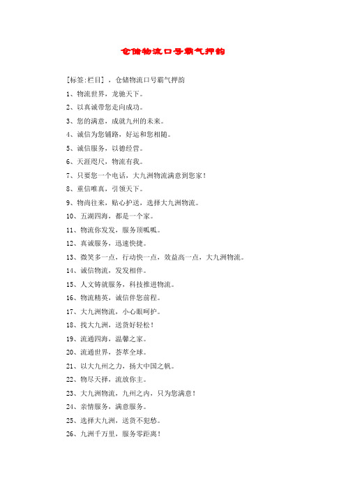 仓储物流口号霸气押韵