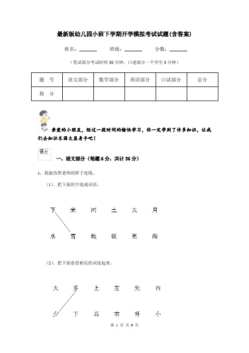 最新版幼儿园小班下学期开学模拟考试试题(含答案)