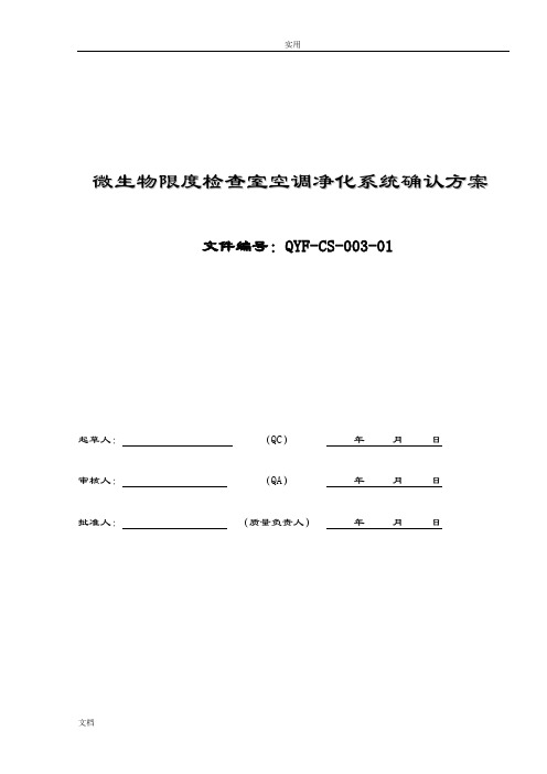 2015.12.8微生物限度检查室空调净化系统确认方案设计