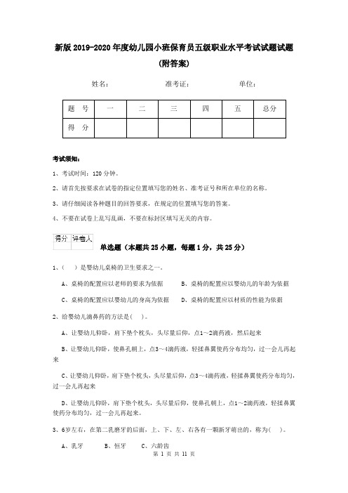 新版2019-2020年度幼儿园小班保育员五级职业水平考试试题试题(附答案)