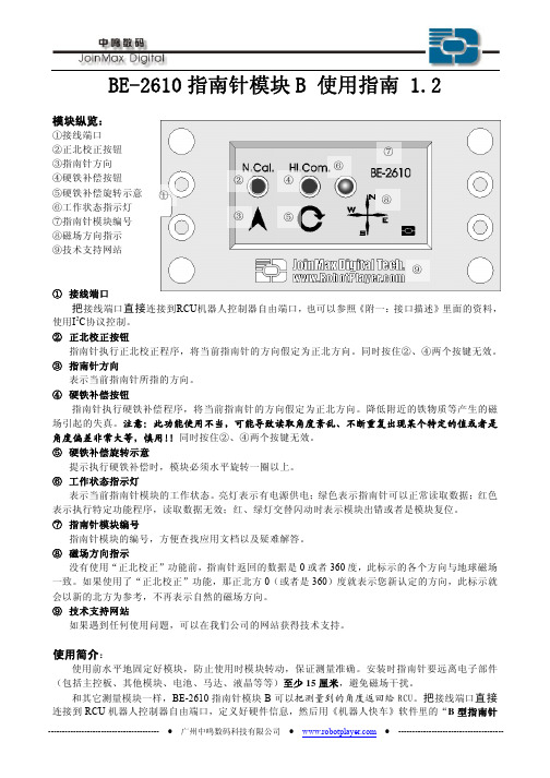 中鸣数码 BE-2610 指南针模块 B 使用指南 1.2