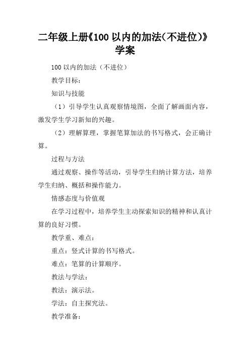 二年级上册《100以内的加法(不进位)》学案