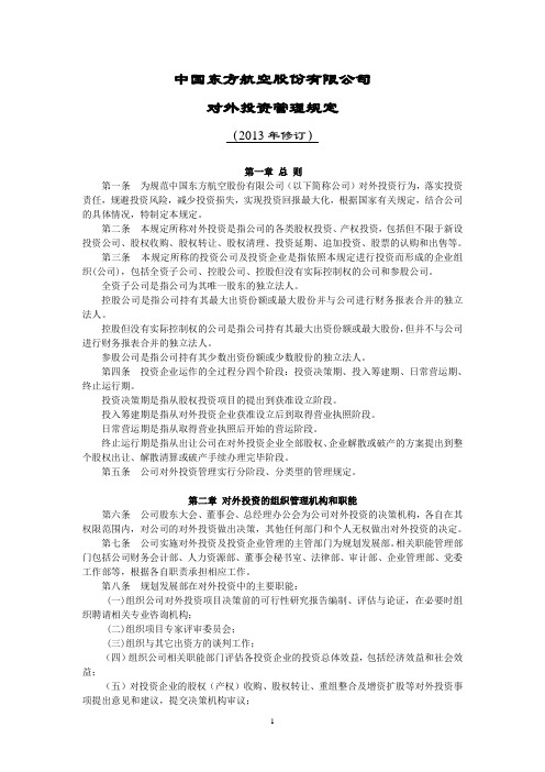 《中国东方航空股份有限公司对外投资管理规定(2013年修订)》