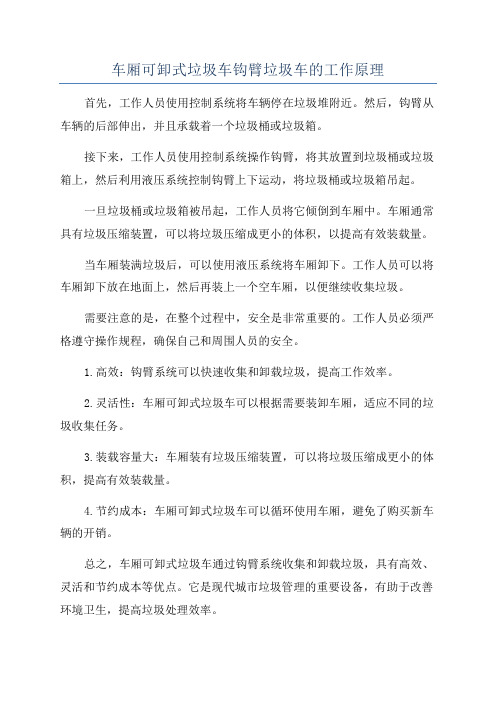 车厢可卸式垃圾车钩臂垃圾车的工作原理