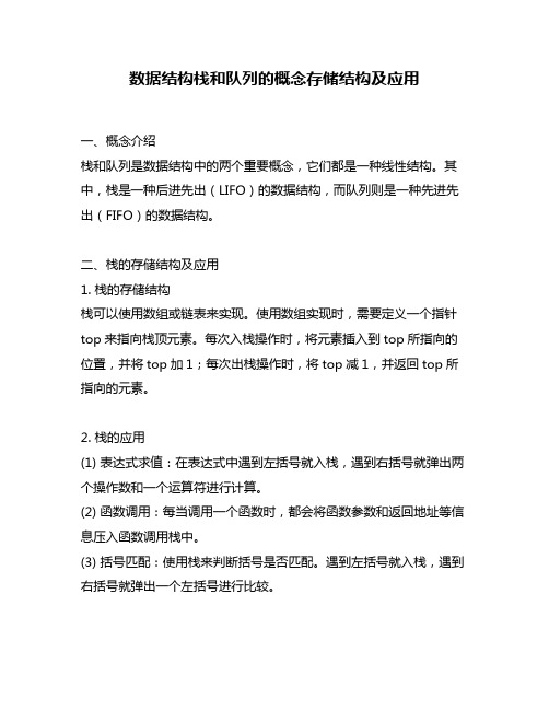 数据结构栈和队列的概念存储结构及应用
