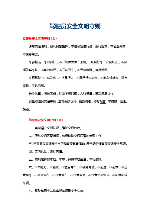 驾驶员安全文明守则