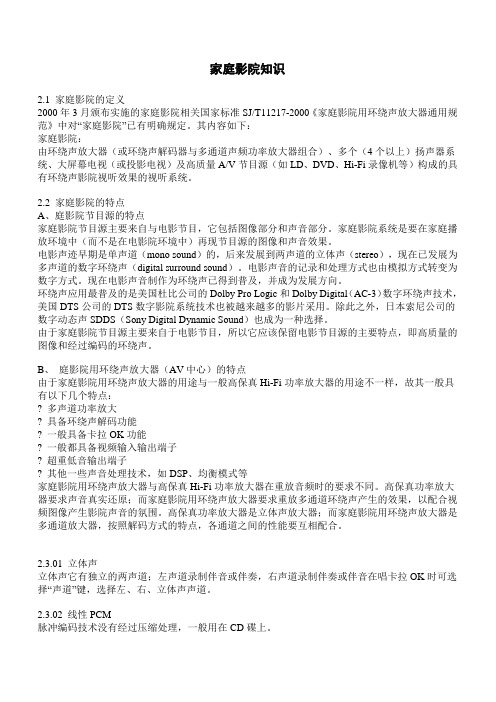 家庭影院知识