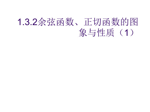 1.3.2余弦函数、正切函数的图象与性质(1)