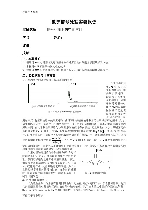 数字信号处理 实验 信号处理中FFT的应用