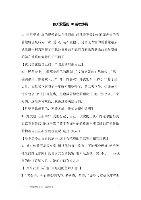 有关爱情的10篇微小说