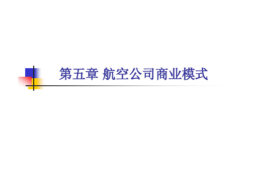 航空公司运营与管理 第五章航空公司商业模式