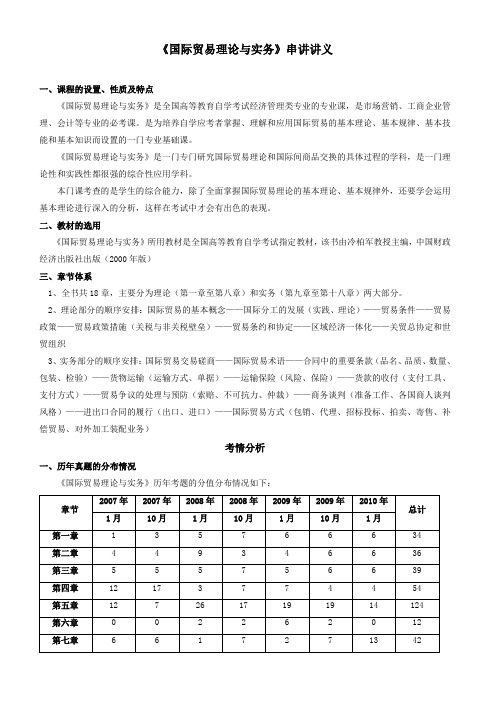 《国际贸易理论与实务》串讲讲义