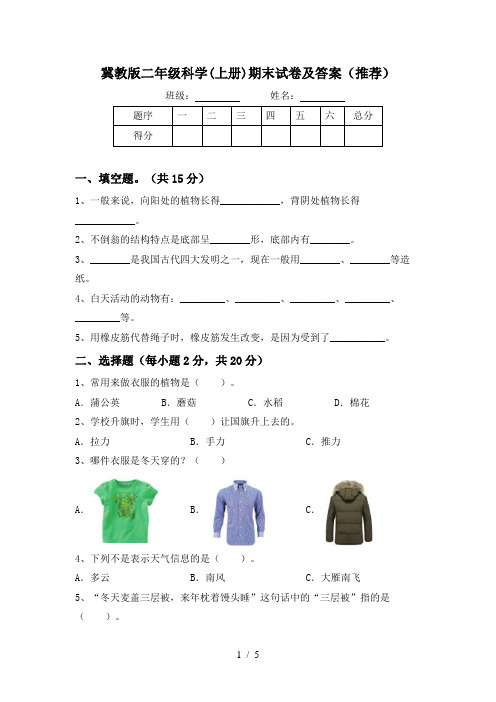 冀教版二年级科学(上册)期末试卷及答案(推荐)