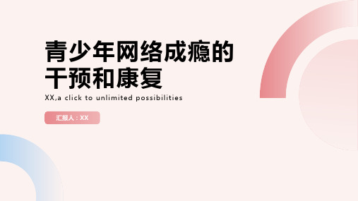 青少年网络成瘾的干预和康复