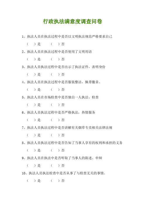 执法调查问卷