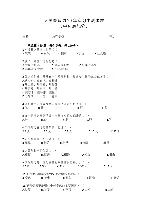 医院实习生2021年中药考试试卷1药房