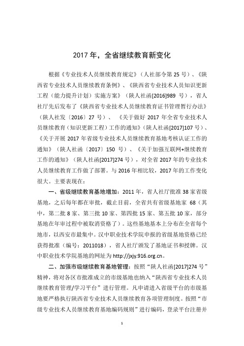 2017年,全省继续教育新变化