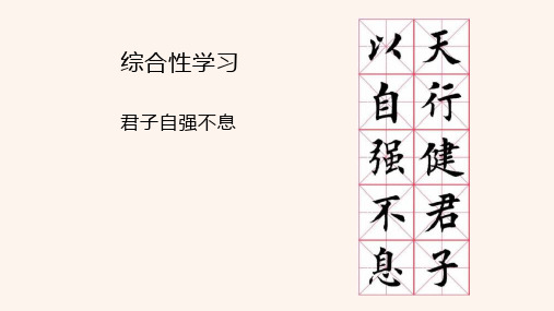 部编版九年级语文上册综合性学习《君子自强不息》优质课件(共52张PPT)