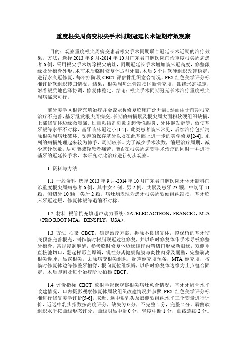 重度根尖周病变根尖手术同期冠延长术短期疗效观察