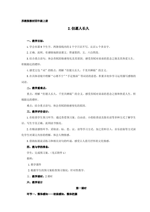 四上2《但愿人长久》薛城实验