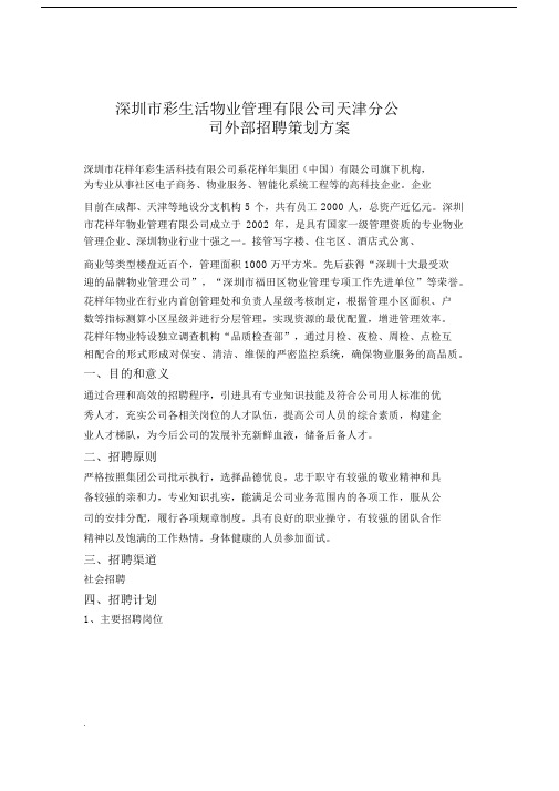彩生活物业公司新员工招聘及方案设计.docx