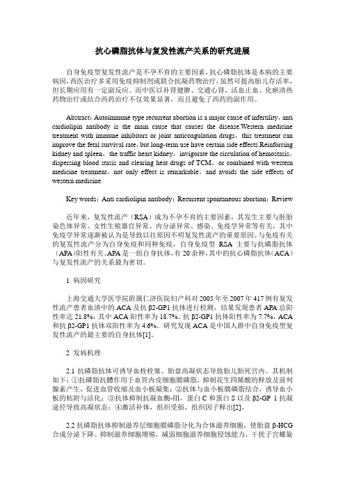 抗心磷脂抗体与复发性流产关系的研究进展