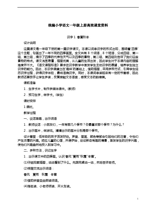 统编小学语文一年级上册高效课堂资料全册教案(Word版,85页,)