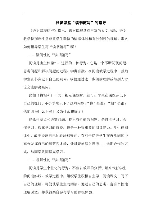 课堂“读书随写”的指导论文