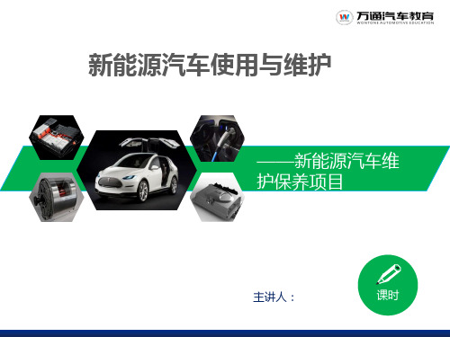 新能源汽车使用与维护--新能源汽车维护保养 - 实训项目