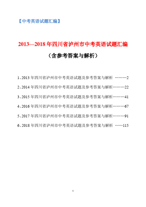 2013-2018年四川省泸州市中考英语试题汇编(含参考答案与解析)