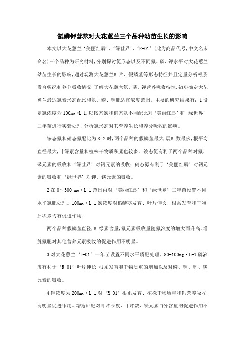 氮磷钾营养对大花蕙兰三个品种幼苗生长的影响