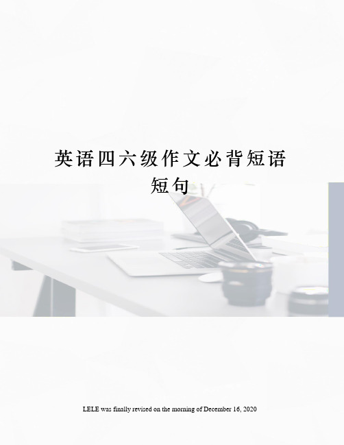 英语四六级作文必背短语短句
