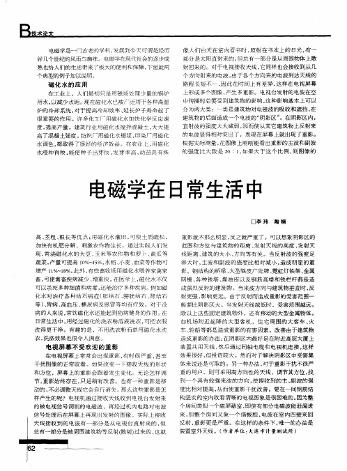 电磁学在日常生活中