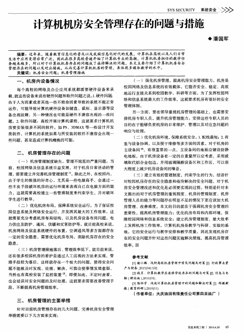 计算机机房安全管理存在的问题与措施