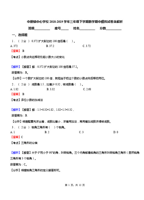 中册镇中心学校2018-2019学年三年级下学期数学期中模拟试卷含解析