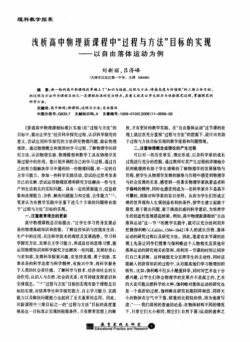 浅析高中物理新课程中“过程与方法”目标的实现——以自由落体运动为例