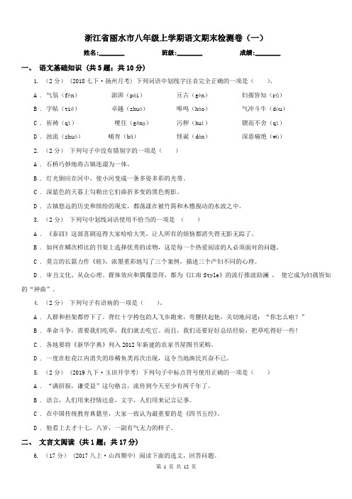 浙江省丽水市八年级上学期语文期末检测卷(一)